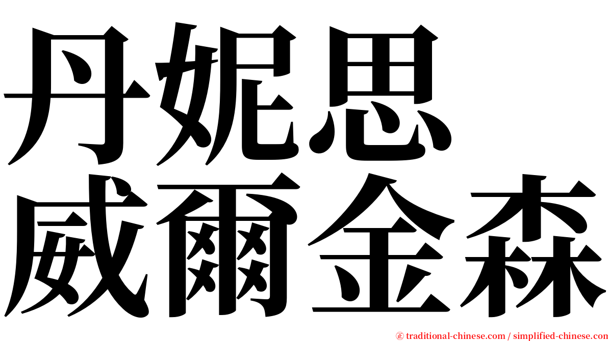 丹妮思　威爾金森 serif font